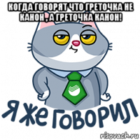 когда говорят что греточка не канон , а греточка канон! 