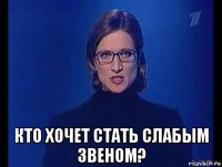  кто хочет стать слабым звеном?