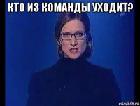 кто из команды уходит? 