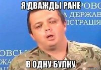 я дважды ране в одну булку