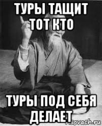 туры тащит тот кто туры под себя делает