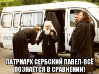  патриарх сербский павел-всё познаётся в сравнении!