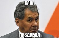 саня пиздабол