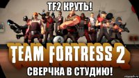 tf2 круть! сверчка в студию!
