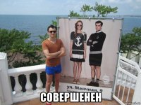  совершенен