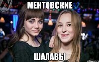 ментовские шалавы