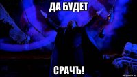 да будет срачъ!