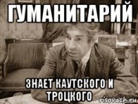 гуманитарий знает каутского и троцкого