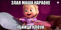 злая маша караоке убийца клоун