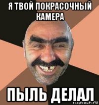 я твой покрасочный камера пыль делал