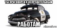 ты приговорен к исправительным работам