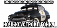 ыыыыыыыыыыыыыыыыыыы ночью устроил гонку