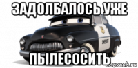 задолбалось уже пылесосить