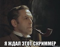  я ждал этот скриммер