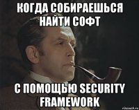 когда собираешься найти софт с помощью security framework