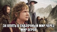  эх опять в сказочный мир через мир огров