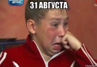 31 августа 