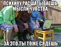 психику расшатываешь, мысли,чувства. за это ты тоже сядешь