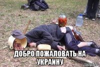  добро пожаловать на украину