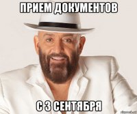 прием документов с 3 сентября