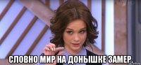  словно мир на донышке замер.