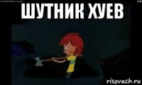 шутник хуев 