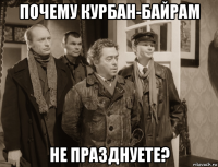 почему курбан-байрам не празднуете?