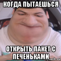 когда пытаешься открыть пакет с печеньками