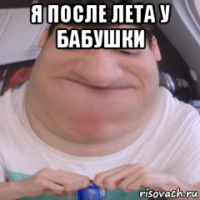 я после лета у бабушки 