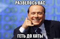 развелось вас геть до хаты