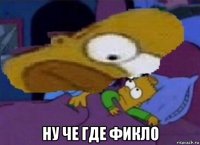  ну че где фикло