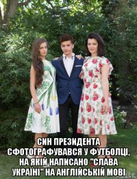  син президента сфотографувався у футболці, на якій написано "слава україні" на англійській мові