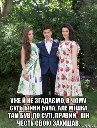  уже й не згадаємо, в чому суть бійки була, але мішка там був, по суті, правий - він честь свою захищав.