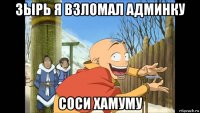 зырь я взломал админку соси хамуму