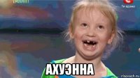  ахуэнна