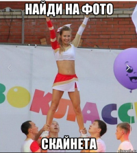 найди на фото скайнета