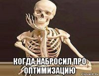  когда набросил про оптимизацию