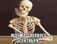  ждем ад первого сентября