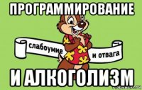 программирование и алкоголизм