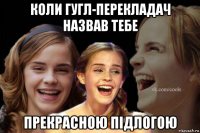коли гугл-перекладач назвав тебе прекрасною підлогою