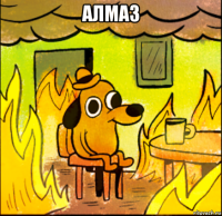 алмаз 