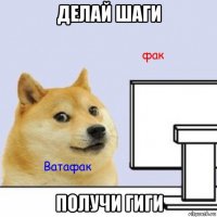 делай шаги получи гиги