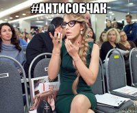 #антисобчак 