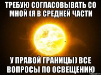 требую согласовывать со мной (я в средней части у правой границы) все вопросы по освещению