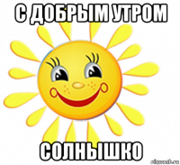 с добрым утром солнышко