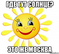 где тут солнце? это же москва