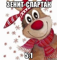зенит-спартак 5:1
