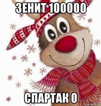 зенит 100000 спартак 0