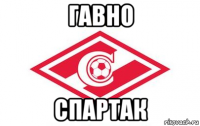 гавно спартак