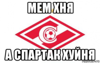 мем хня а спартак хуйня